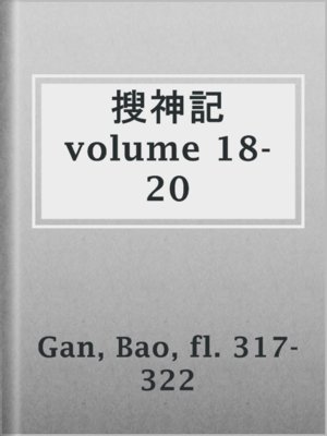 cover image of 搜神記 volume 18-20